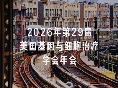 2026年第29届美国基因与细胞治疗学会年会