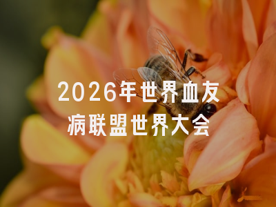 2026年世界血友病联盟世界大会