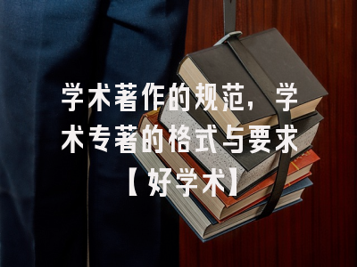 学术著作的规范，学术专著的格式与要求【好学术】
