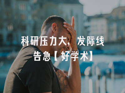 科研压力大，发际线告急【好学术】