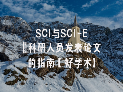 SCI与SCI-E：科研人员发表论文的指南【好学术】