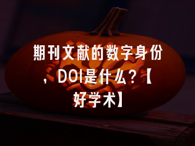 期刊文献的数字身份，DOI是什么？【好学术】