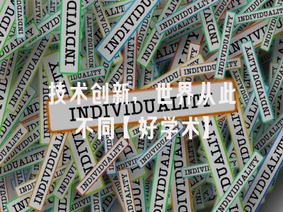 技术创新，世界从此不同【好学术】