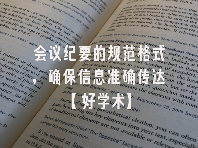 会议纪要的规范格式，确保信息准确传达【好学术】
