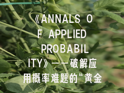 《ANNALS OF APPLIED PROBABILITY》——破解应用概率难题的“黄金罗盘”！《ANNALS OF APPLIED PROBABILITY》投稿全攻略