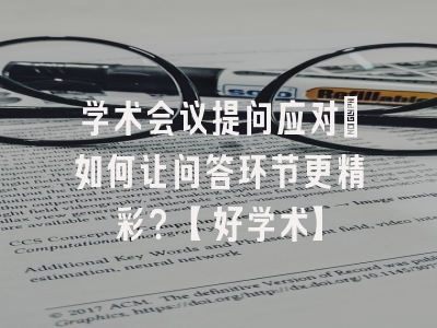 学术会议提问应对：如何让问答环节更精彩？【好学术】