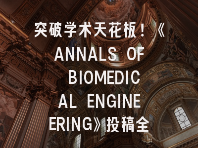 突破学术天花板！《ANNALS OF BIOMEDICAL ENGINEERING》投稿全攻略