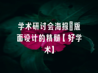 学术会议在线