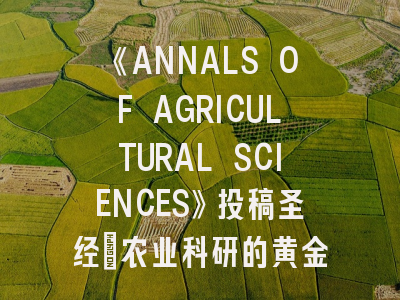 《ANNALS OF AGRICULTURAL SCIENCES》投稿圣经：农业科研的黄金指南！