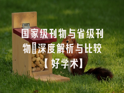 国家级刊物与省级刊物：深度解析与比较【好学术】