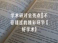 学术会议在线