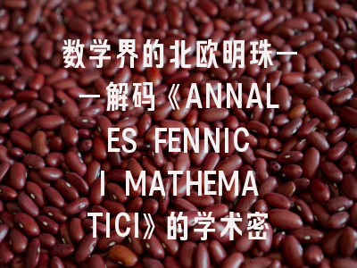 数学界SCI刊解码-《ANNALES FENNICI MATHEMATICI》