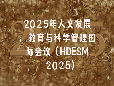 2025年人文发展，教育与科学管理国际会议（HDESM 2025）