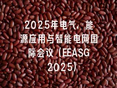 2025年电气，能源应用与智能电网国际会议（EEASG 2025）