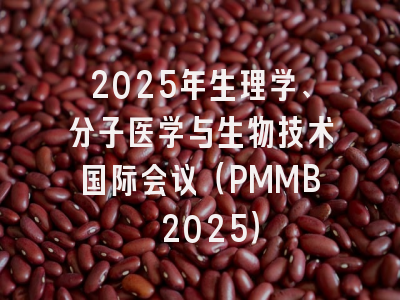 2025年生理学、分子医学与生物技术国际会议（PMMB 2025）