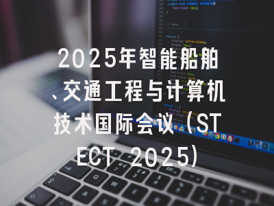 2025年智能船舶、交通工程与计算机技术国际会议（STECT 2025）