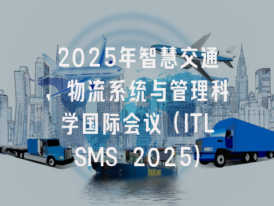 2025年智慧交通，物流系统与管理科学国际会议（ITLSMS 2025）