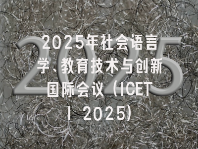 2025年社会语言学、教育技术与创新国际会议（ICETI 2025）