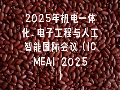 2025年机电一体化、电子工程与人工智能国际会议（ICMEAI 2025）