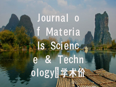Journal of Materials Science & Technology_学术价值与投稿策略深度解析