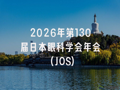 2026年第130届日本眼科学会年会(JOS)