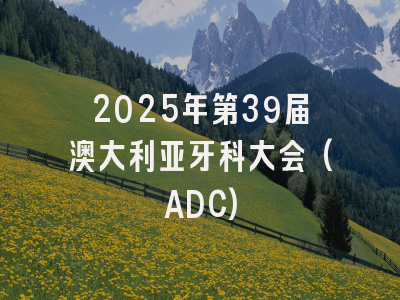 2025年第39届澳大利亚牙科大会(ADC)