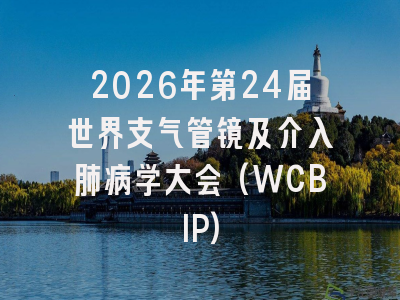 2026年第24届世界支气管镜及介入肺病学大会(WCBIP)
