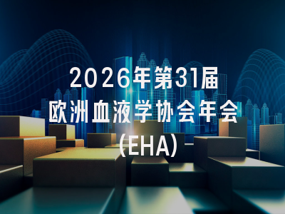 2026年第31届欧洲血液学协会年会(EHA)
