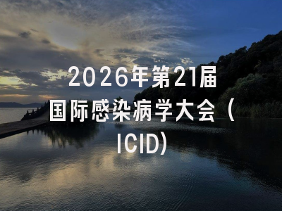 2026年第21届国际感染病学大会(ICID)