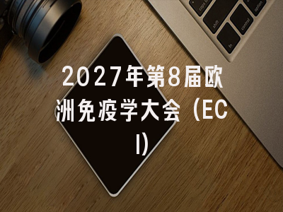 2027年第8届欧洲免疫学大会(ECI)