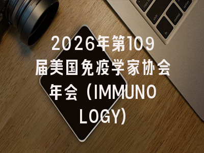 2026年第109届美国免疫学家协会年会(IMMUNOLOGY)