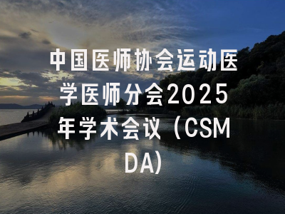 中国医师协会运动医学医师分会2025年学术会议(CSMDA)