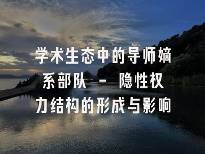 学术生态中的导师嫡系部队 - 隐性权力结构的形成与影响