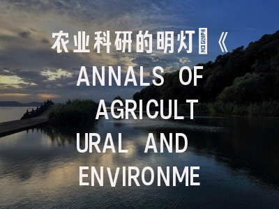 农业科研的明灯_《ANNALS OF AGRICULTURAL AND ENVIRONMENTAL MEDICINE》投稿全攻略！