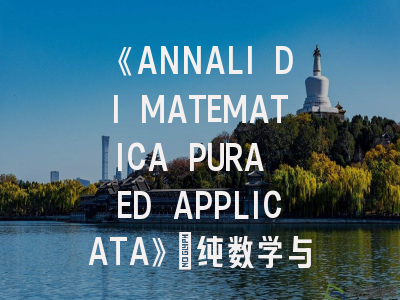 《ANNALI DI MATEMATICA PURA ED APPLICATA》：纯数学与应用数学的\"智慧结晶\"！《ANNALI DI MATEMATICA PURA ED APPLICATA》投稿秘籍