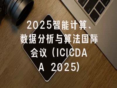 2025智能计算、数据分析与算法国际会议（ICICDAA 2025)