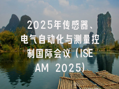 2025年传感器、电气自动化与测量控制国际会议（ISEAM 2025）
