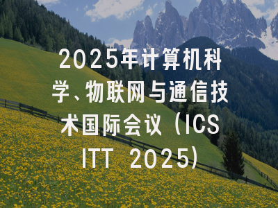 2025年计算机科学、物联网与通信技术国际会议（ICSITT 2025）