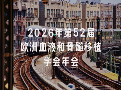 2026年第52届欧洲血液和骨髓移植学会年会