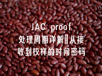 JAC proof处理周期详解_从接收到校样的时间密码