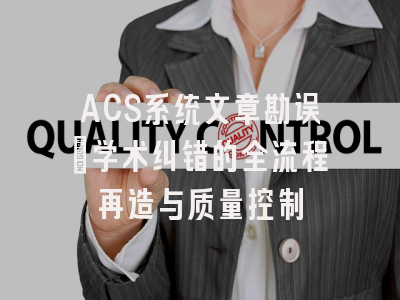 ACS系统文章勘误：学术纠错的全流程再造与质量控制