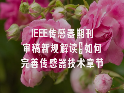 IEEE传感器期刊审稿新规解读：如何完善传感器技术章节