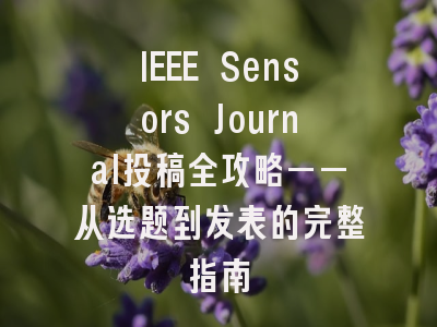 IEEE Sensors Journal投稿全攻略——从选题到发表的完整指南