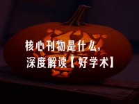 学术会议在线