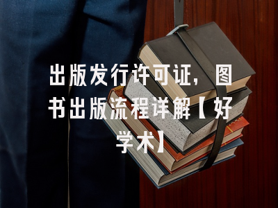 出版发行许可证，图书出版流程详解【好学术】