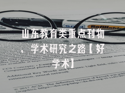 山东教育类重点刊物，学术研究之路【好学术】