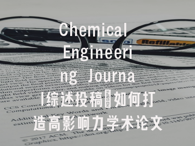 Chemical Engineering Journal综述投稿_如何打造高影响力学术论文？