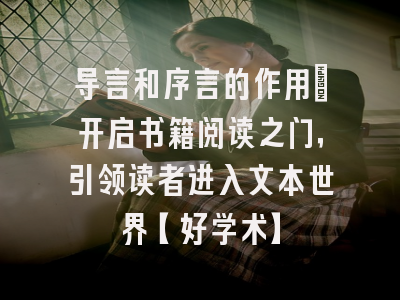 导言和序言的作用：开启书籍阅读之门，引领读者进入文本世界【好学术】