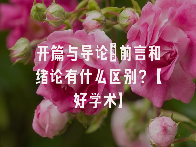 开篇与导论：前言和绪论有什么区别？【好学术】