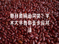 学术会议在线